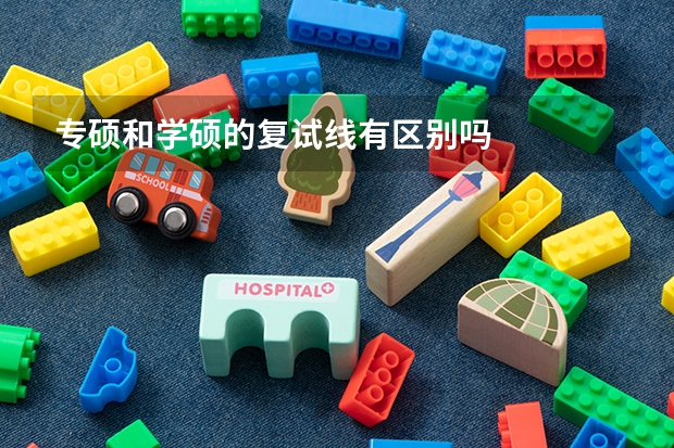 专硕和学硕的复试线有区别吗