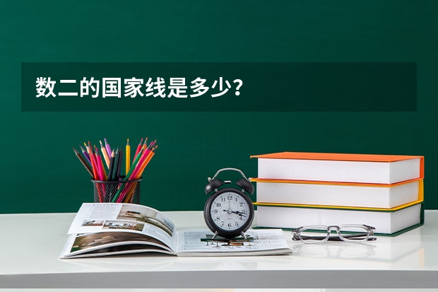 数二的国家线是多少？