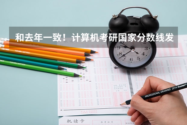 和去年一致！计算机考研国家分数线发布！（哈工大考研计算机408分数线）