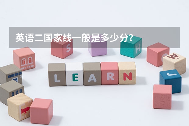 英语二国家线一般是多少分？