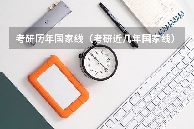 考研历年国家线（考研近几年国家线）