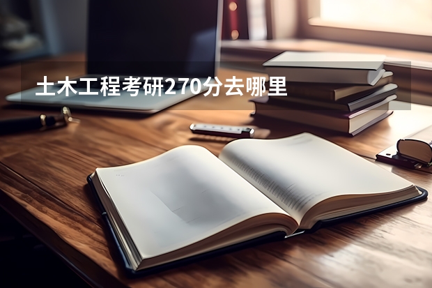 土木工程考研270分去哪里
