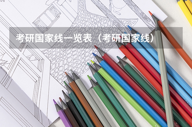 考研国家线一览表（考研国家线）