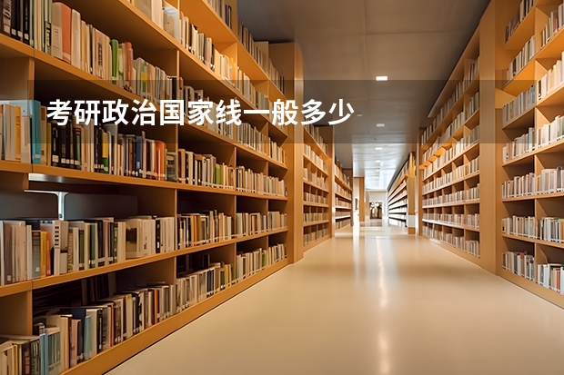考研政治国家线一般多少