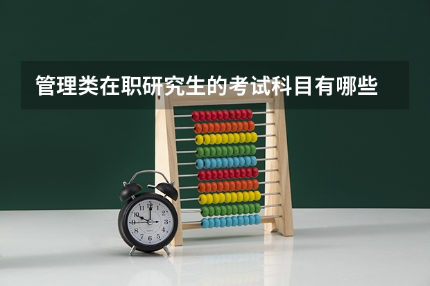 管理类在职研究生的考试科目有哪些
