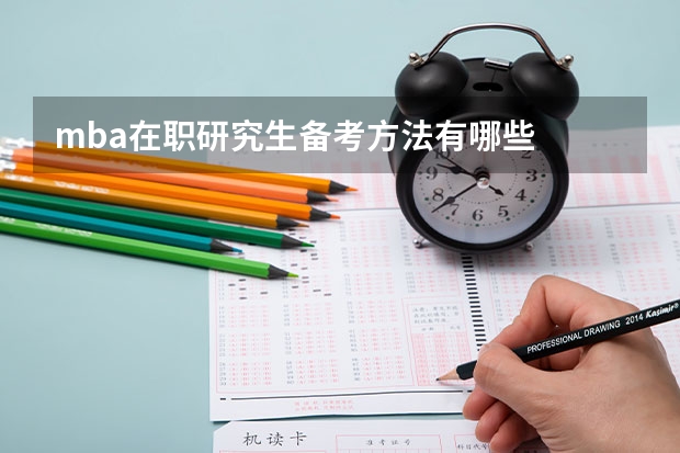 mba在职研究生备考方法有哪些
