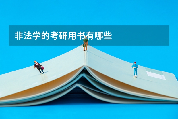 非法学的考研用书有哪些