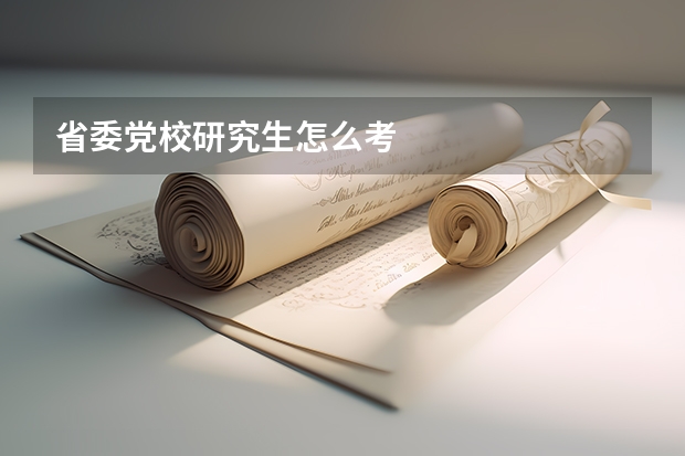 省委党校研究生怎么考