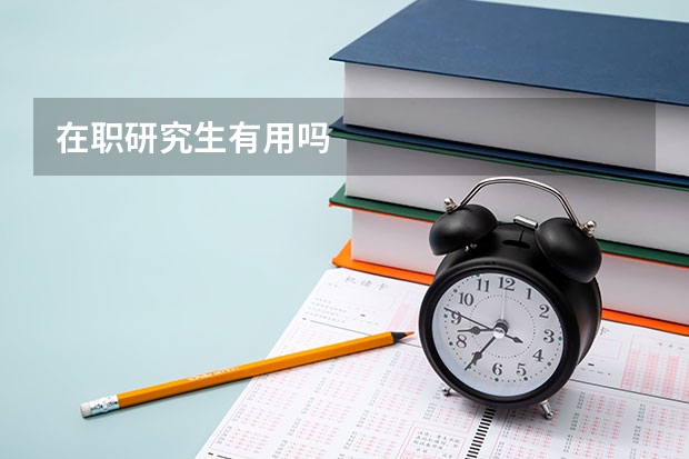 在职研究生有用吗