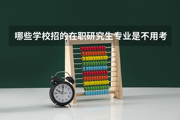 哪些学校招的在职研究生专业是不用考