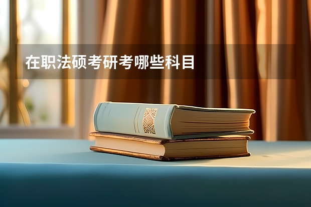 在职法硕考研考哪些科目