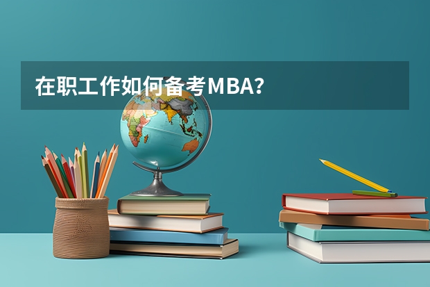 在职工作如何备考MBA？