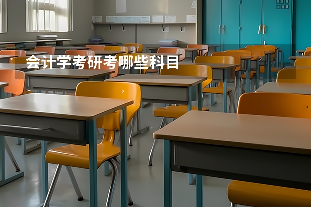 会计学考研考哪些科目