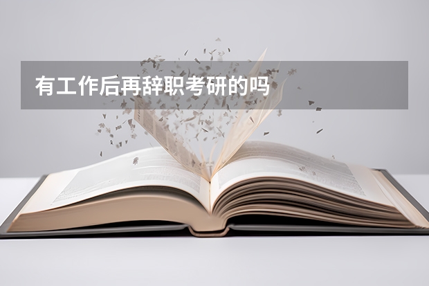有工作后再辞职考研的吗