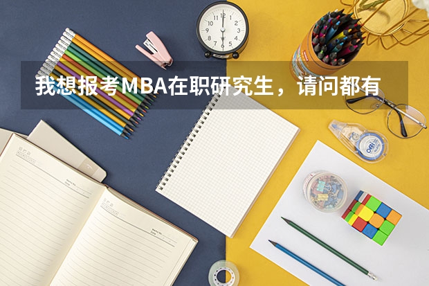 我想报考MBA在职研究生，请问都有什么条件？用考试吗？