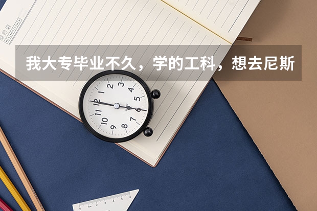 我大专毕业不久，学的工科，想去尼斯大学留学，雅思7分，读金融硕士，请问需要准备哪些资料？