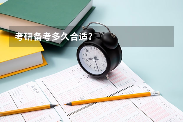 考研备考多久合适？