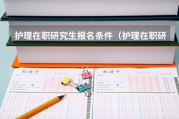 护理在职研究生报名条件（护理在职研究生报考条件）