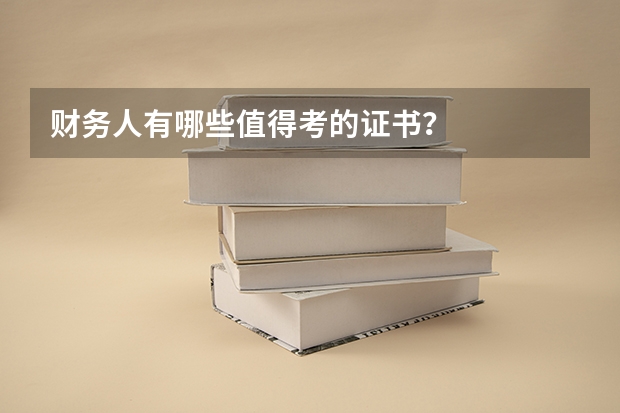 财务人有哪些值得考的证书？