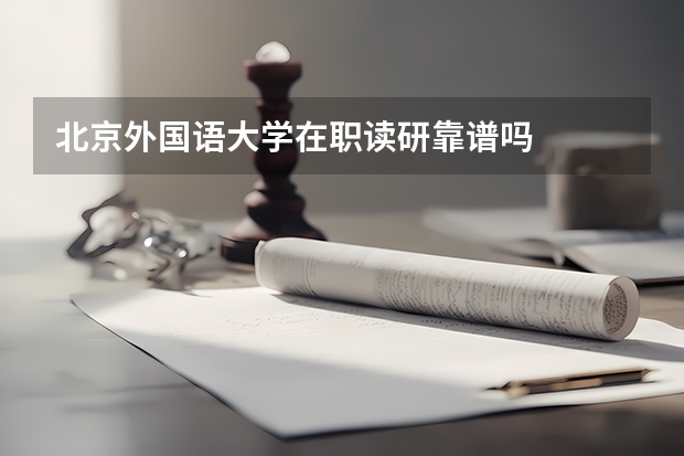 北京外国语大学在职读研靠谱吗