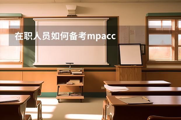 在职人员如何备考mpacc