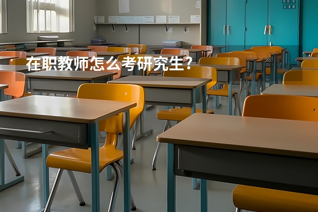 在职教师怎么考研究生?