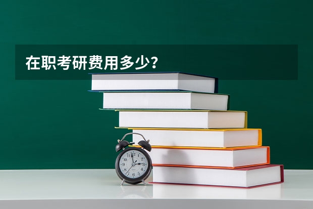 在职考研费用多少？
