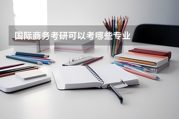 国际商务考研可以考哪些专业