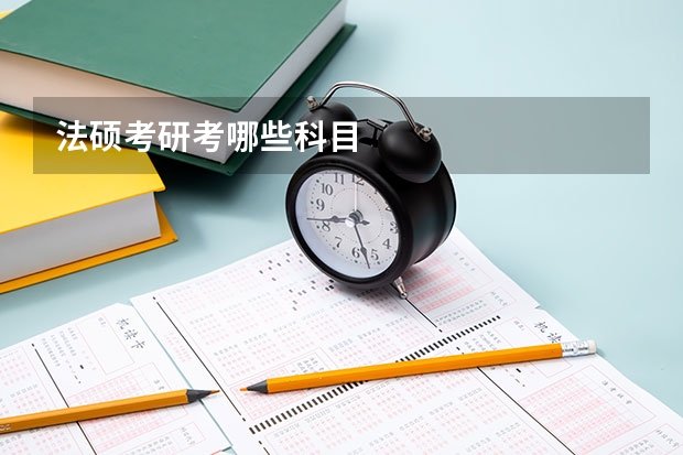 法硕考研考哪些科目