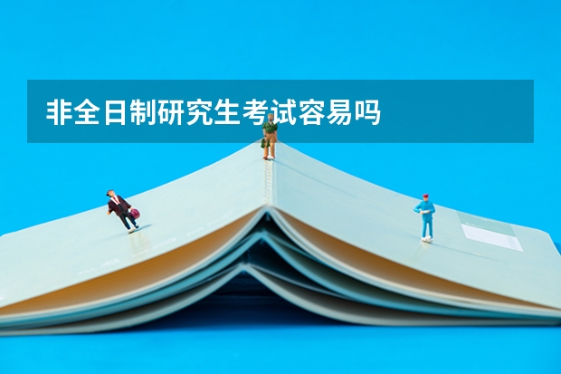 非全日制研究生考试容易吗