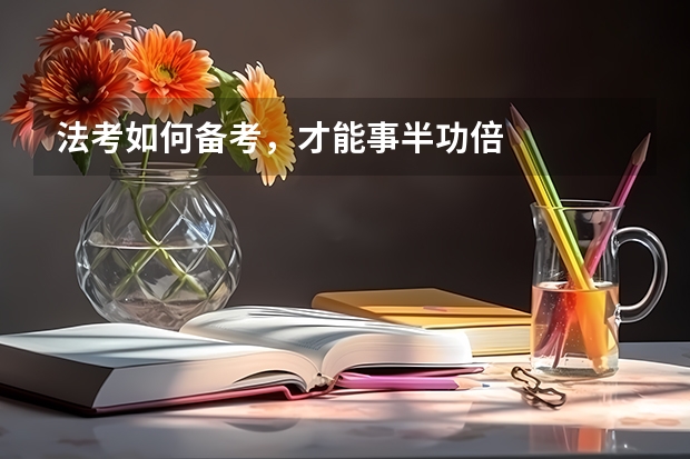 法考如何备考，才能事半功倍