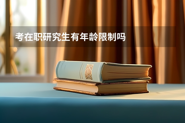 考在职研究生有年龄限制吗