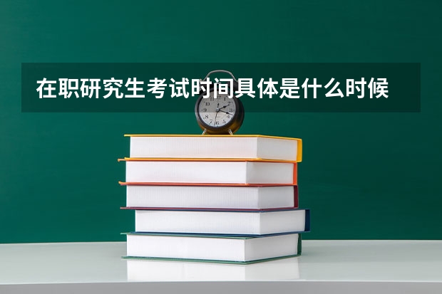 在职研究生考试时间具体是什么时候