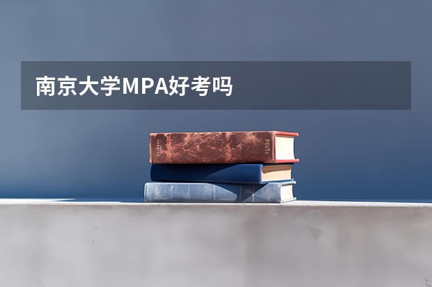 南京大学MPA好考吗