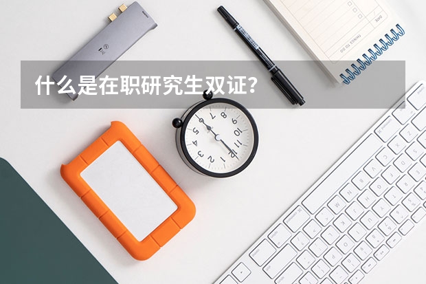 什么是在职研究生双证？