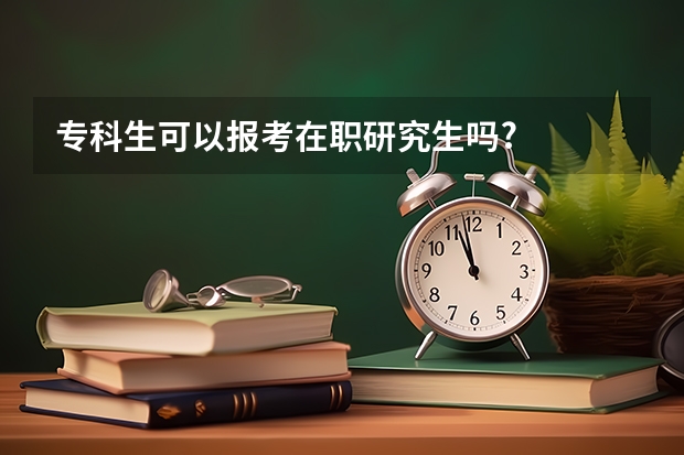 专科生可以报考在职研究生吗?