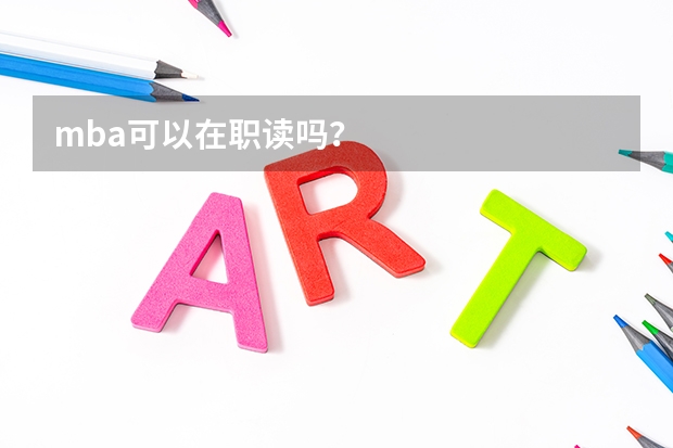 mba可以在职读吗？
