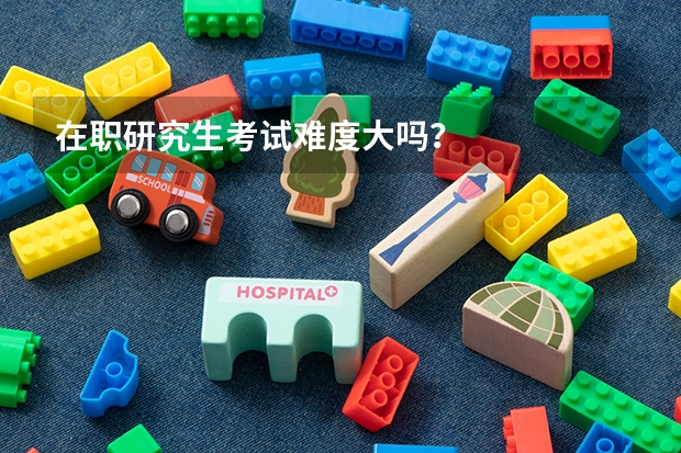 在职研究生考试难度大吗？
