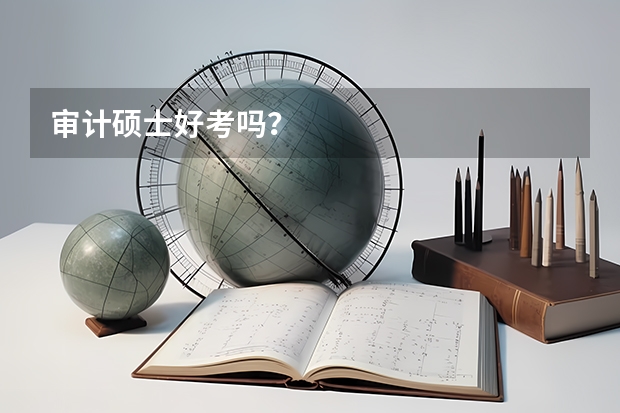 审计硕士好考吗？