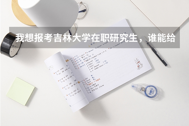 我想报考吉林大学在职研究生，谁能给提供一些有用的建议吗