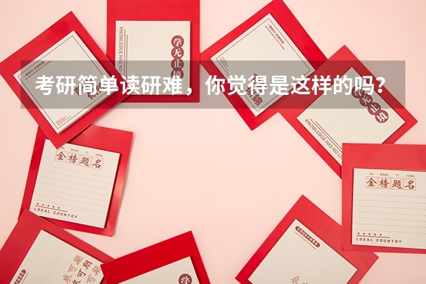考研简单读研难，你觉得是这样的吗？