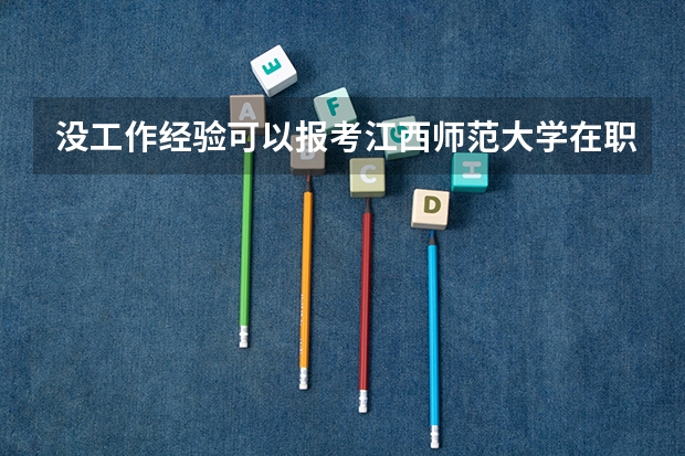 没工作经验可以报考江西师范大学在职研究生吗？