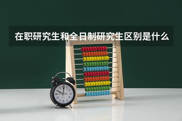 在职研究生和全日制研究生区别是什么