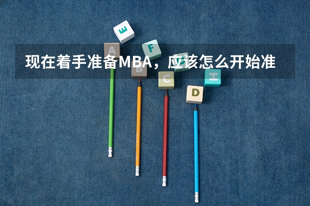 现在着手准备MBA，应该怎么开始准备呢