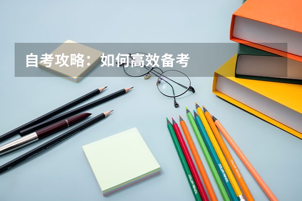 自考攻略：如何高效备考