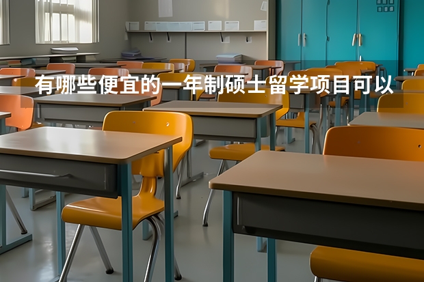 有哪些便宜的一年制硕士留学项目可以选？