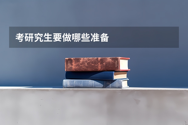 考研究生要做哪些准备