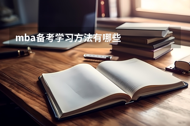 mba备考学习方法有哪些