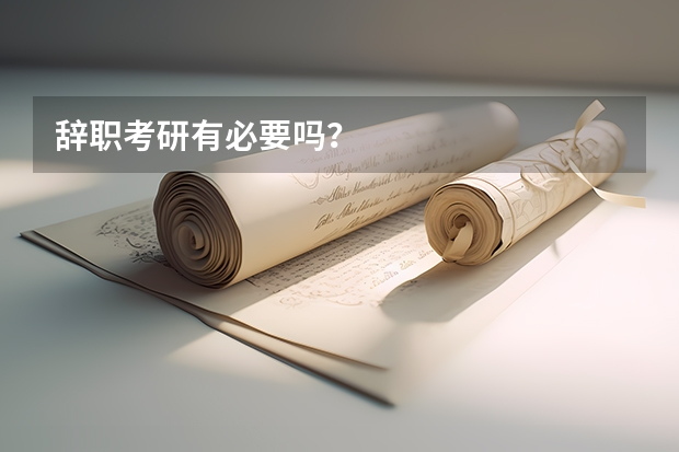 辞职考研有必要吗？