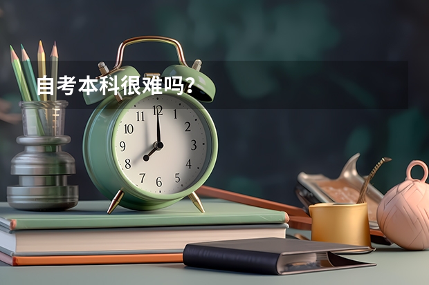 自考本科很难吗？